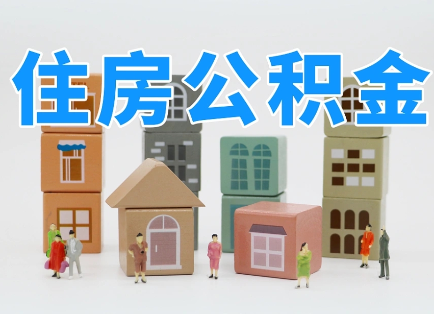 红河温州公积金提取代办（温州提取住房公积金需要什么材料）
